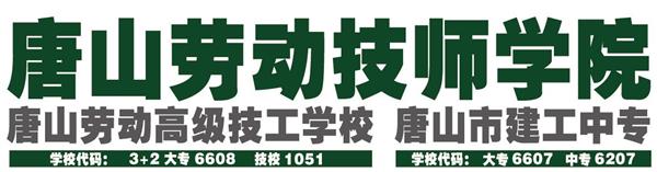 唐山勞動技師學院有哪些重點建設專業？