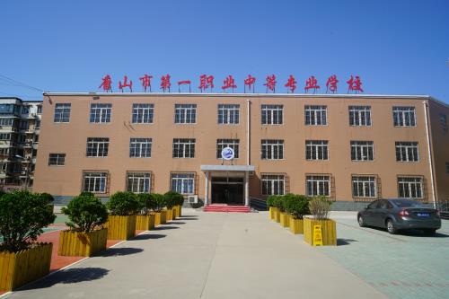 唐山第一職業中專學校值得選擇嗎？