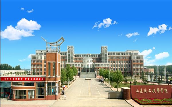 山東化工技師學院怎么樣？是國辦院校嗎？畢業生就業形勢如何？