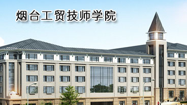 煙臺工貿技師學院學機電專業好不好？