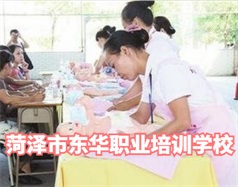 菏澤東華職業培訓學校是什么學校？學校怎么樣？