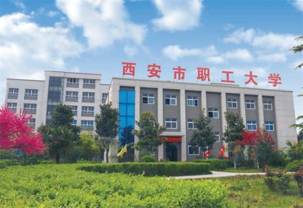 西安市職工大學好就業嗎？
