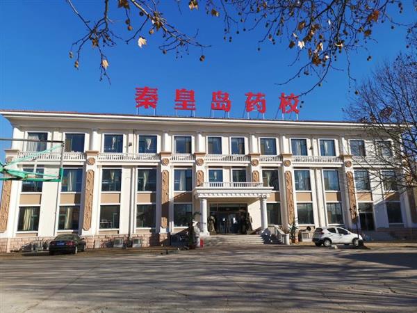 秦皇島藥科中等職業學校怎么樣？