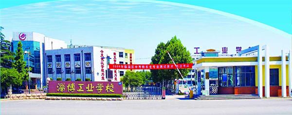 淄博市工業學校有哪些優勢？
