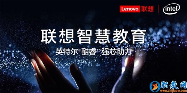智能技術強勢賦能，聯想為智慧教育插上騰飛的翅膀
