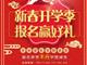 天津歐米奇新春開學季上千元優惠、精美禮品大禮包，限時領?。?！