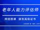 如何報考老年人能力評估師，需要什么條件？我來為您解答