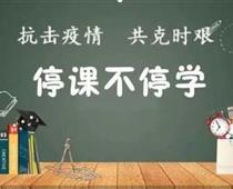 廊坊華航航空學校停課不停學，齊心戰役情